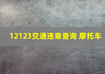 12123交通违章查询 摩托车